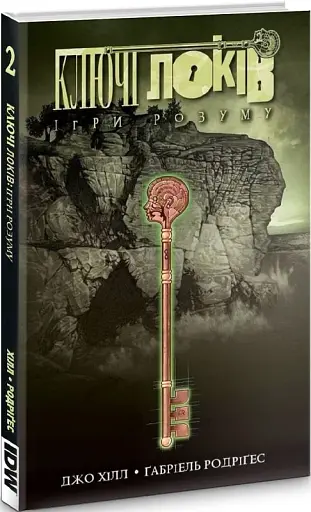 КЛЮЧІ ЛОКІВ. ТОМ 2. ІГРИ РОЗУМУ