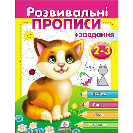 Книга Розвивальні прописи + завдання 2-3. Кошеня (Пегас)