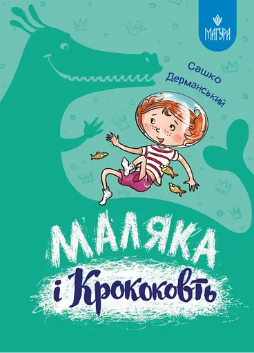 Маляка і Крококовть - Сашко Дерманський - фото 1