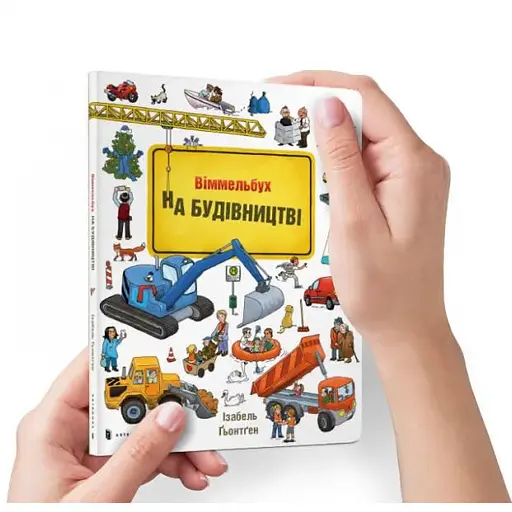 Книга На будівництві. Віммельбух. Міні. Автор - Ґьонтген Ізабель (ArtBooks) - фото 1