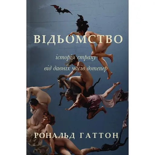 Відьомство. Історія одного страxу - Рональд Гаттон