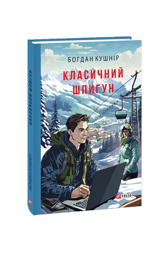 Класичний шпигун