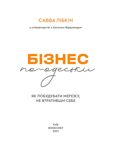 Бізнес по-одеськи. Як побудувати мережу, не втративши себе - фото 3