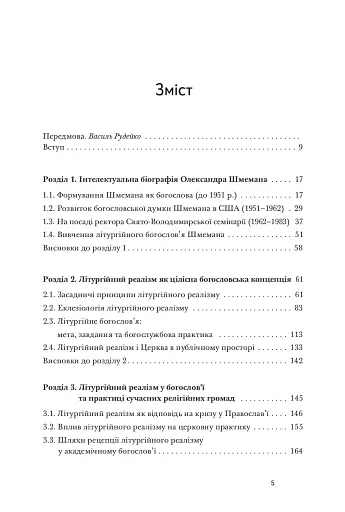 Літургійний реалізм. Богослов’я протопресвітера Олександра Шмемана та його рецепція у християнському світі - фото 2