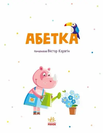 Абетка - фото 3