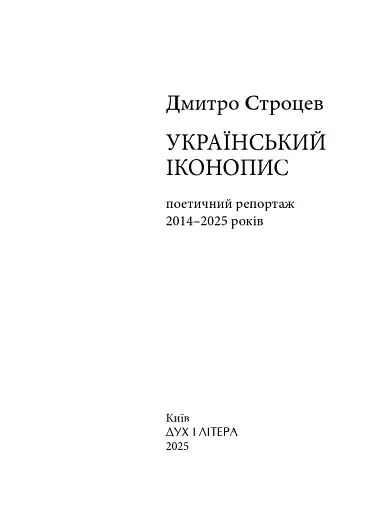 Український іконопис: поетичний репортаж 2014–2025 років - фото 3