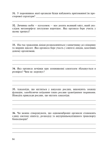 Біологія. Робочий зошит. Рівень стандарту. 10 клас - фото 7