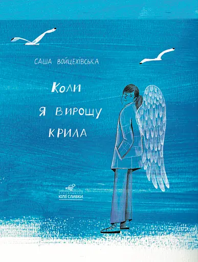 Коли я вирощу крила - Саша Войцехівська - фото 1
