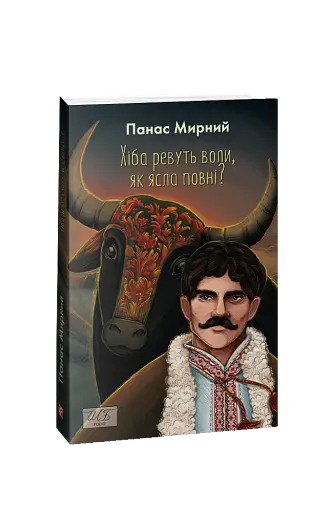 Хіба ревуть воли, як ясла повні? - фото 2