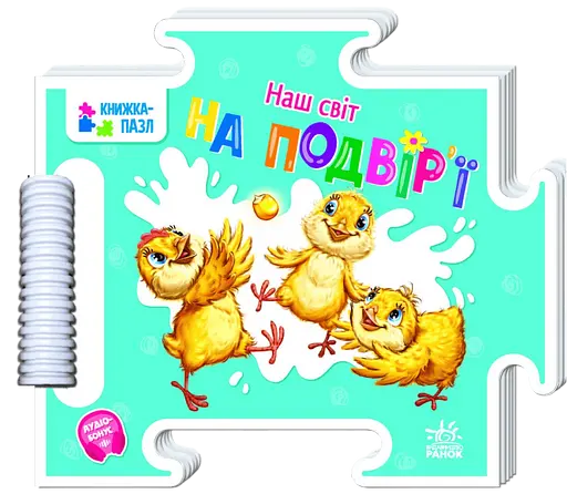 На подвір'ї Ранок - фото 1