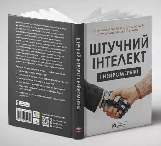 Штучний інтелект і нейромережі - фото 4