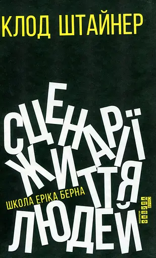 Сценарії життя людей