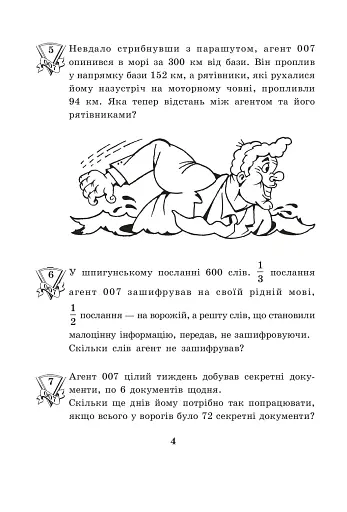 Агент 007. Збірник задач. 4 клас - фото 3