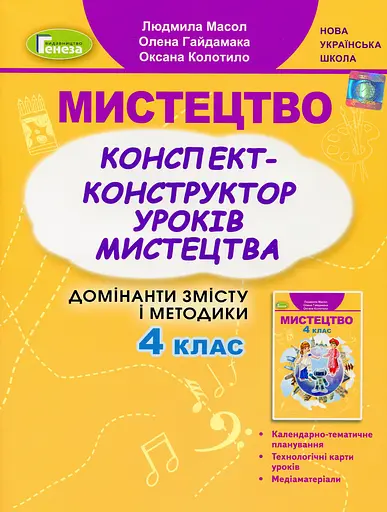 Мистецтво 4 клас. Конспект-конструктор уроків мистецтва