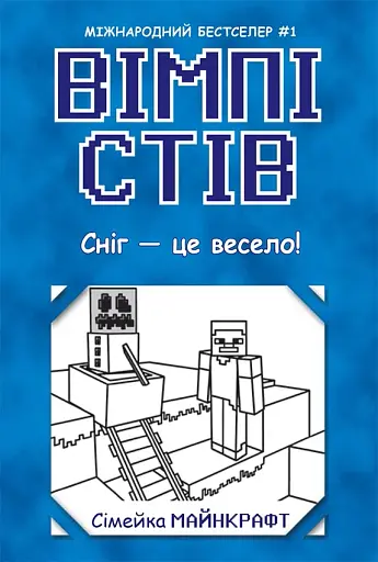 Сніг — це весело! Книга 8