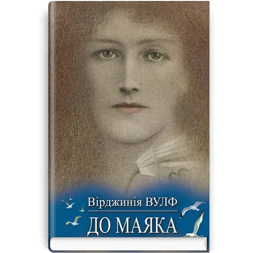Книга До маяка - Вірджинія Вулф (Знання) (тв.) - фото 1