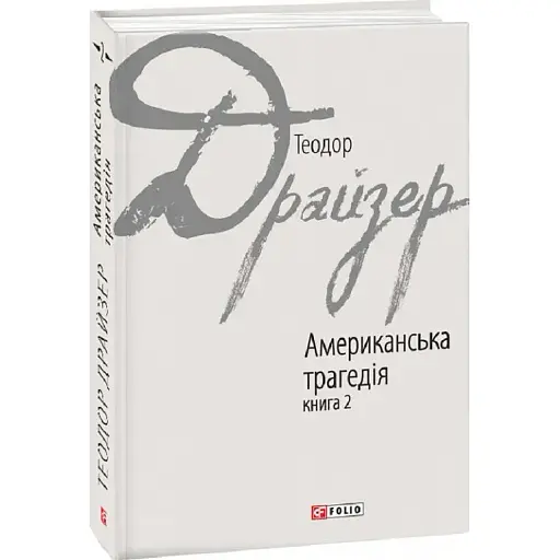Американская трагедия. Книга 2. Зарубежные авторские собрания - Т.Драйзер (Folio)