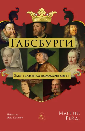 Габсбурги. Злет і занепад володарів світу