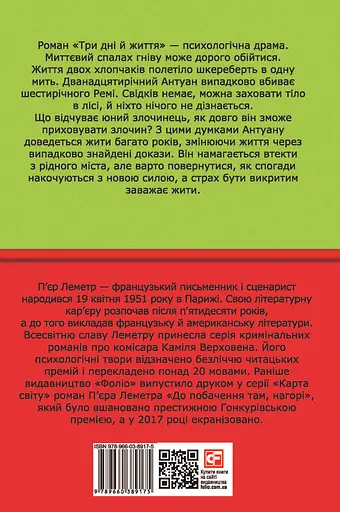 Три дні й життя - П’єр Леметр - фото 2