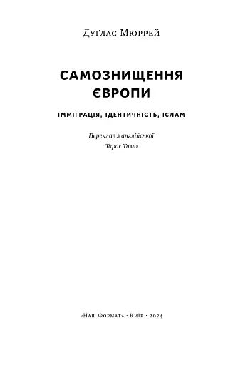 Самознищення Європи: імміграція, ідентичність, іслам - фото 4