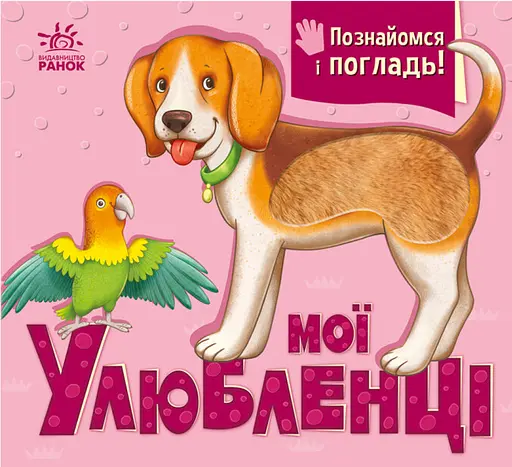 Мої улюбленці - Ірина Горянська