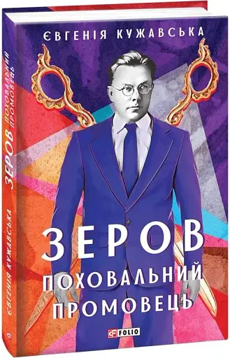 Зеров. Поховальний промовець