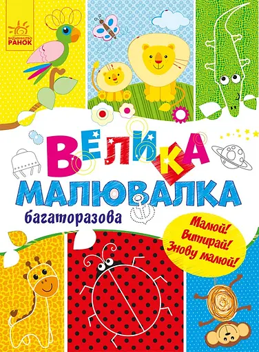 Розмальовка Ранок Велика багаторазова малювалка 