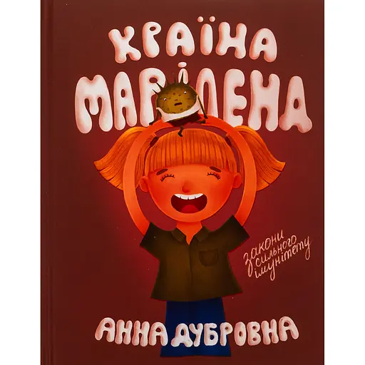 Країна Маріленд - Анна Дубровна
