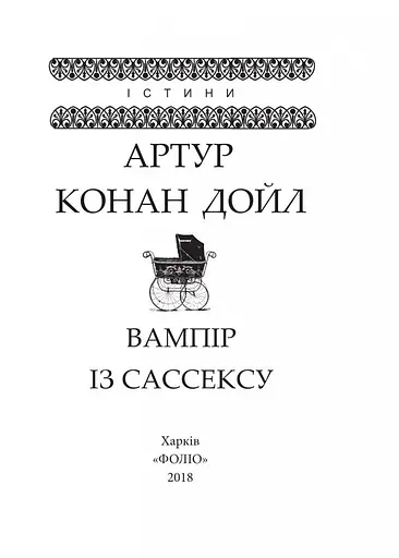Книга Вампір із Сассексу - Артур Конан Дойль (Folio) - фото 2