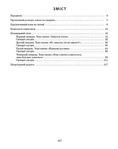 Розгорнутий календарний план. Лютий. Середній вік. Сучасна дошкільна освіта - фото 3