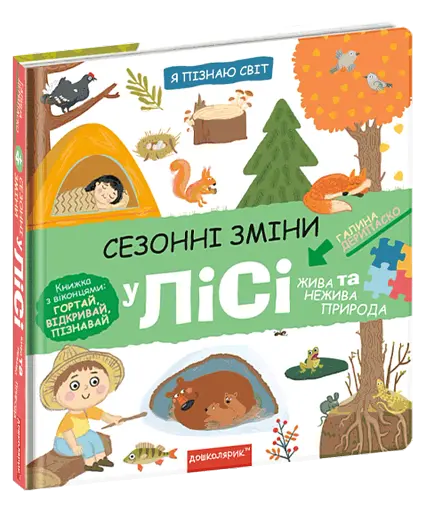 Сезонні зміни у лісі