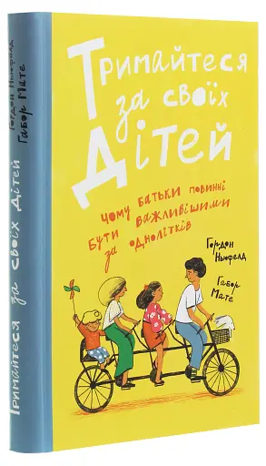 Тримайтеся за своїх дітей - фото 3