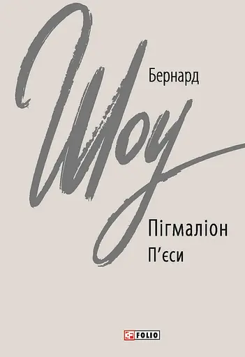 Пігмаліон - Бернард Шоу