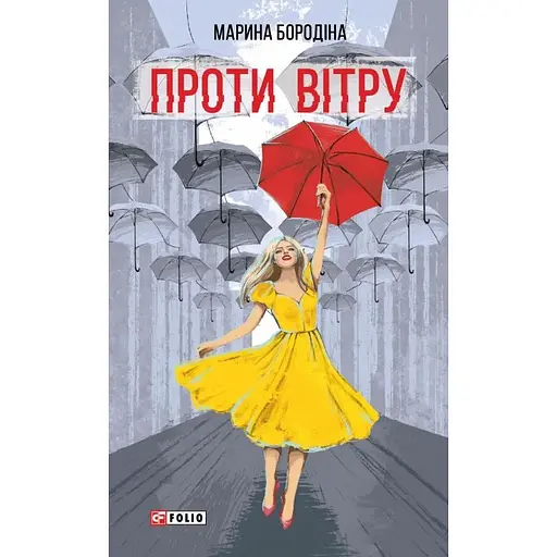 Проти вітру - Марина Бородіна