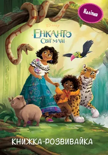 Енканто. Світ магії. Книжка-розвивайка з наліпками