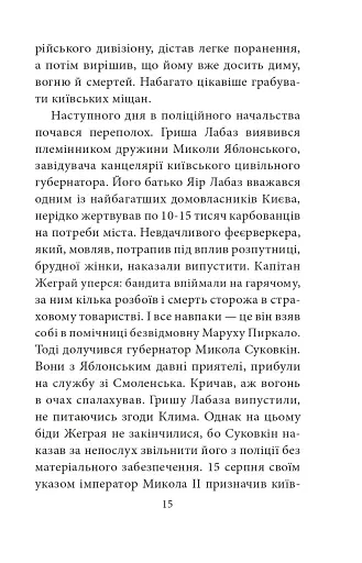 Мертві птахи падають у небо. Помилка капітана Жеграя - фото 13