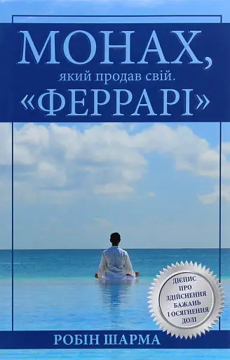 Монах, який продав свій Феррарі