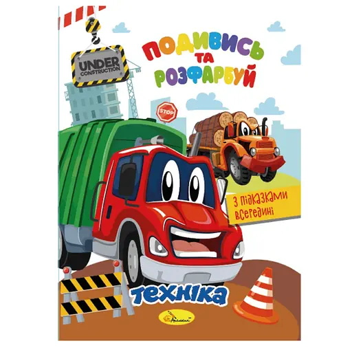 Книжка Розмальовка "Подивись і розфарбуй Техніка" Апельсин РМ-44-02 з підказками в середині - фото 1