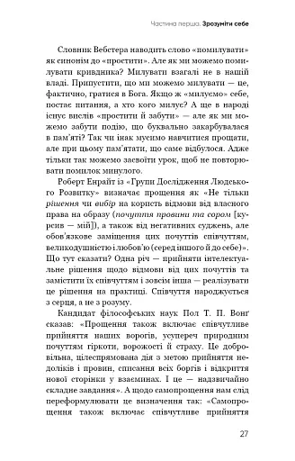 Радикальне Самопрощення. Прямий шлях до істинного прийняття себе - фото 23