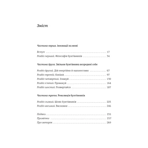 Економіка бунтівників. Уроки креативності від піратів, гакерів, бандитів та інших неформальних підприємців - фото 8