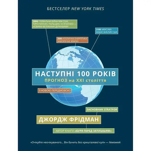 Следующие 100 лет: прогноз на ХХІ век - Джордж Фридман