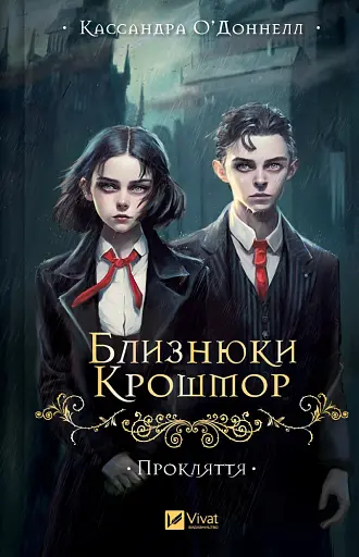 Прокляття. Близнюки Крошмор. Книга 1