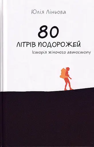 80 літрів подорожей. Історія жіночого автостопу - Юлія Ліньова - фото 1