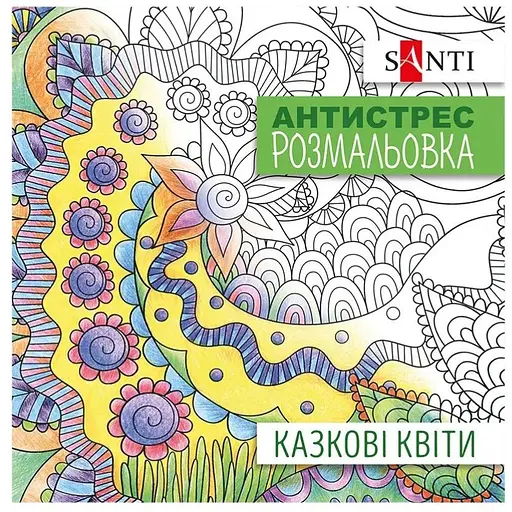 Антистресс-раскраска Santi Сказочные цветы 20 страниц - фото 1