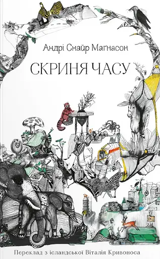 Скриня часу - Андрі Снайр Маґнасон - фото 1