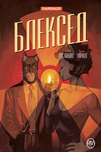 Каналес Д. Блексед. Червона душа. Мовчазне пекло. Книга 2