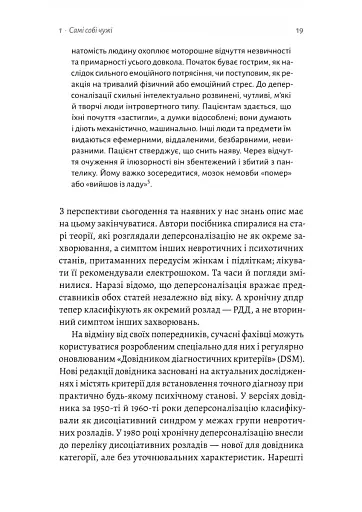 Відчуття нереальності. Деперсоналізація та втрата власного «Я» - фото 13
