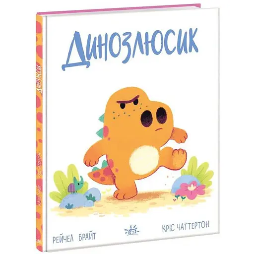 Книга Динозлюсик. Дино-почуття. Автор - Рейчел Брайт (Ранок) - фото 1