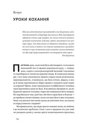 Не бійтеся любити. 20 уроків самопізнання на шляху до щасливих стосунків - фото 9