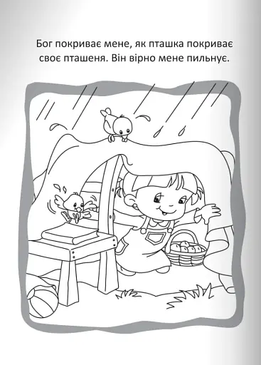 Бог охороняє нас. Розмальовки та головоломки - фото 8
